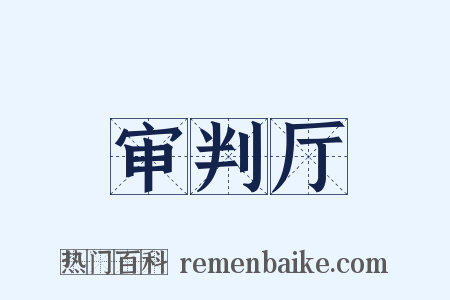 审判厅是什么意思的图片